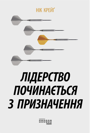 

Лідерство починається з призначення - Ник Крейг