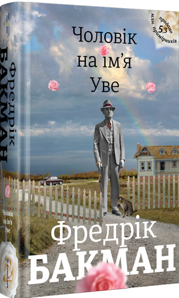 

Чоловік на ім'я Уве - Фредрик Бакман