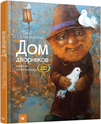 

Дом дворников - Юрий Никитинский
