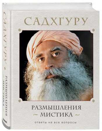 

Размышления мистика. Ответы на все вопросы - Джагги Васудев (Садхгуру)
