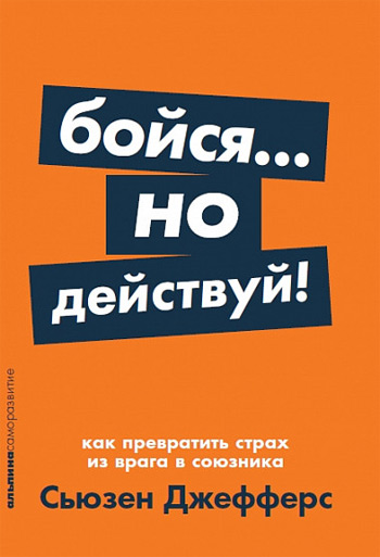 

Бойся... но действуй! Как превратить страх из врага в союзника (мягкая обложка) - Сьюзен Джефферс