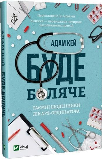 

Буде боляче. Таємні щоденники лікаря-ординатора - Адам Кей