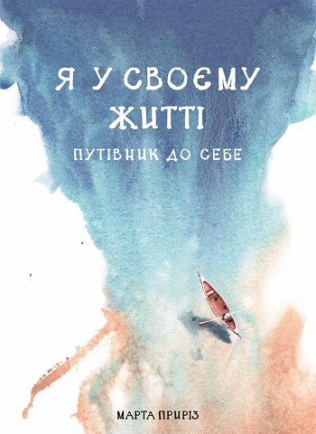

Я у своєму житті - Марта Пририз