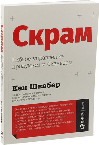 

Скрам. Гибкое управление продуктом и бизнесом - Кен Швабер
