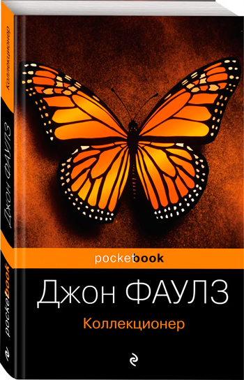 

Коллекционер (покет) - Джон Фаулз
