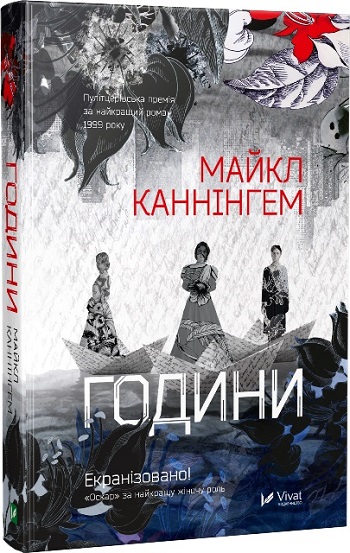 

Години - Майкл Каннингем