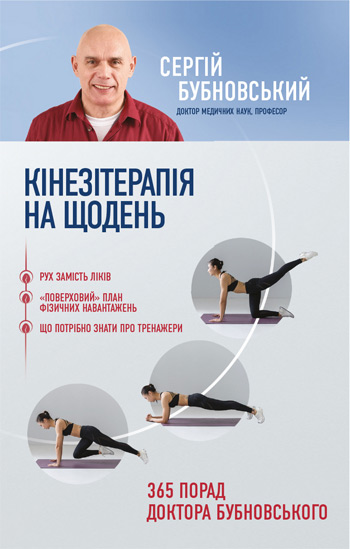 

Кінезітерапія на щодень. 365 порад доктора Бубновського - Сергей Бубновский