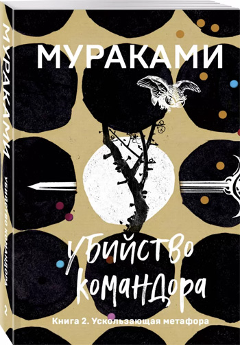 

Убийство Командора. Книга 2. Ускользающая метафора (мягкая обложка) - Харуки Мураками