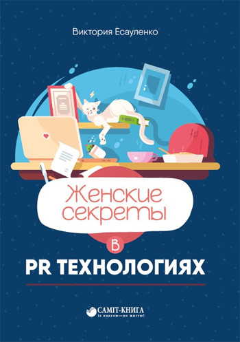 

Женские секреты в PR-технологиях - Виктория Есауленко