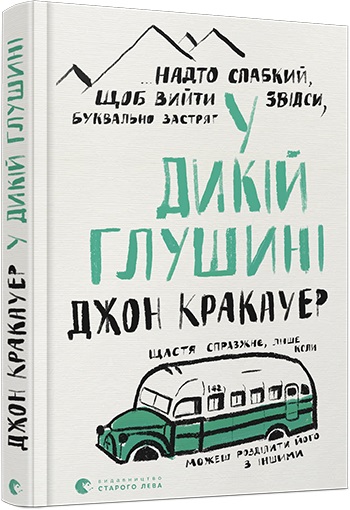 

У дикій глушині - Джон Кракауэр
