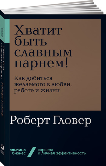 

Хватит быть славным парнем! Проверенный способ добиться желаемого в любви, сексе и жизни (мягкая обложка) - Роберт Гловер