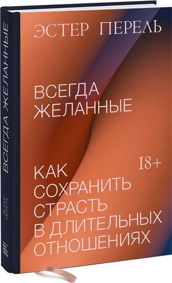 

Всегда желанные. Как сохранить страсть в длительных отношениях - Эстер Перель