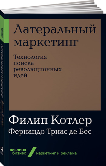 

Латеральный маркетинг. Технология поиска революционных идей (мягкая обложка) - Филип Котлер , Фернандо Триас де Бес