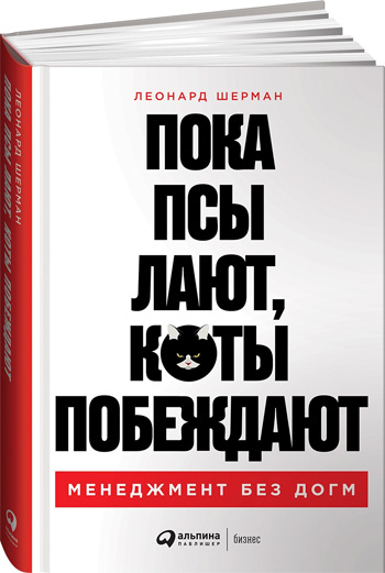 

Пока псы лают, коты побеждают. Менеджмент без догм - Леонард Шерман