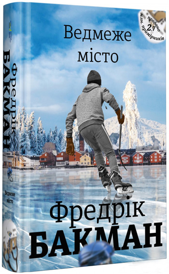 

Ведмеже місто - Фредрик Бакман