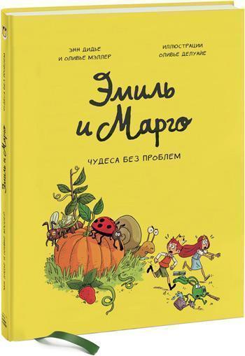 

Эмиль и Марго. Чудеса без проблем - Энн Дидье, Оливье Мэллер