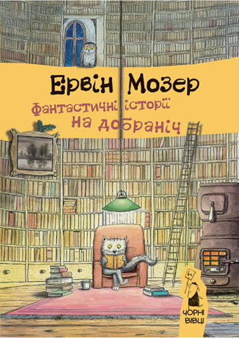 

Фантастичні історії на добраніч - Эрвин Мозер