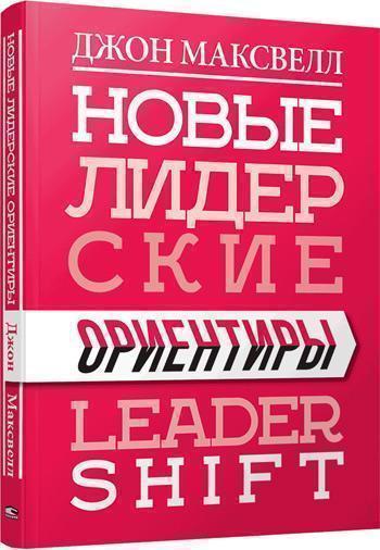 

Новые лидерские ориентиры - Джон Максвелл