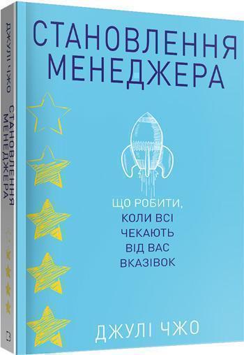 

Становлення менеджера. Що робити, коли всі чекають від вас вказівок - Джули Чжоу