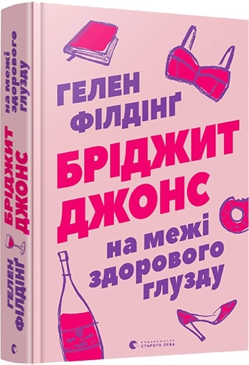 

Бріджит Джонс. На межі здорового глузду - Хелен Филдинг