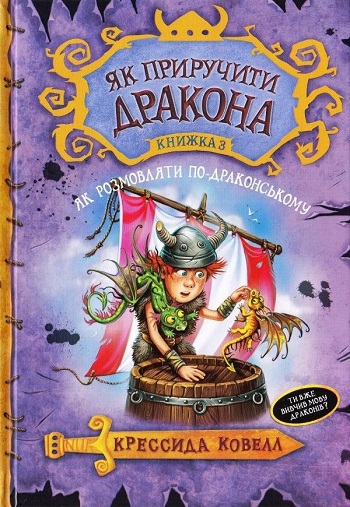 

Як приручити дракона. Книга 3. Як розмовляти по-драконському - Крессида Ковелл