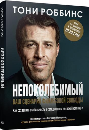 

Непоколебимый. Ваш сценарий финансовой свободы (интегральный переплет) - Энтони Роббинс, Питер Маллук