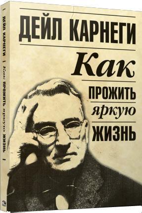 

Как прожить яркую жизнь - Дейл Карнеги