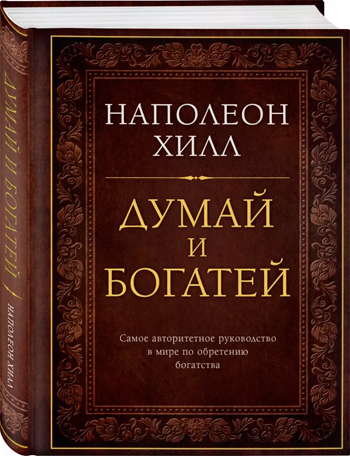 

Думай и богатей. Подарочное издание - Наполеон Хилл