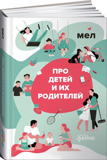 

Мел. Про детей и их родителей - Коллектив авторов