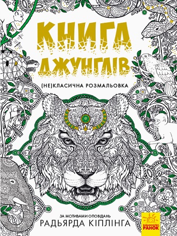 

Книга джунглів. (Не)класична розмальовка - Автор неизвестен