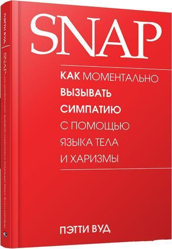 

SNAP: как моментально вызывать симпатию с помощью языка тела и харизмы - Пэтти Вуд