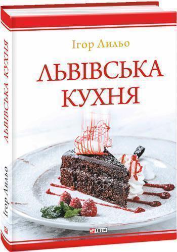 

Львівська кухня - Игорь Лильо