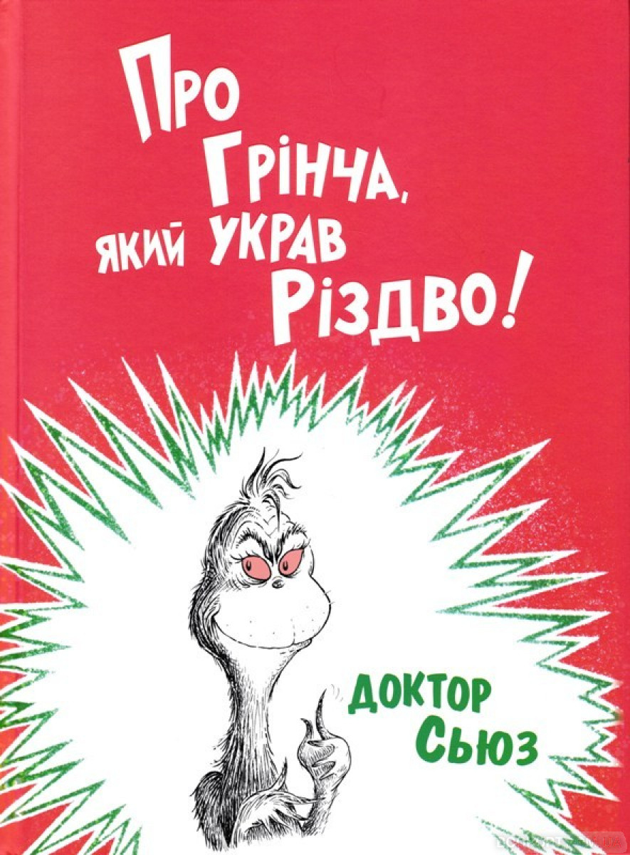 

Про Грінча, який украв Різдво - Доктор С. (9786177563593)
