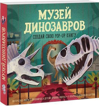 

Музей динозавров. Создай свою pop-up книгу - Коллектив авторов