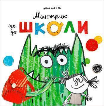 

Монстрик іде до школи - Анна Льенас