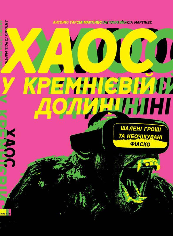 

Хаос у Кремнієвій долині. Стартапи, що зламали систему - Мартінес Антоніо Ґарсія (9786177552511)