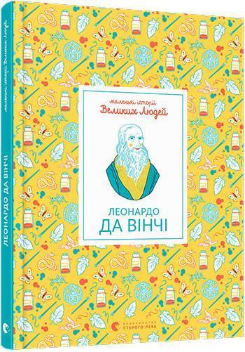 

Маленькі історії Великих Людей. Леонардо да Вінчі - Изабель Томас