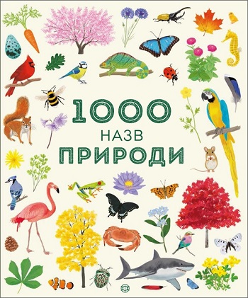 

1000 назв природи - Сэм Тэплин, Габриэль Антонини