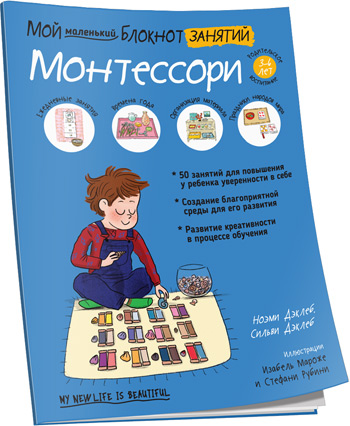 

Мой маленький блокнот занятий. Монтессори - Ноэми Д'Эсклеб, Сильви Д'Эсклеб