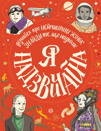 

Я надзвичайна - Эллен Бейли