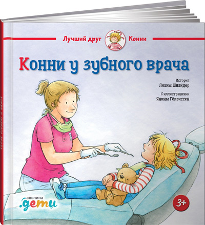 

Конни у зубного врача - Лиана Шнайдер