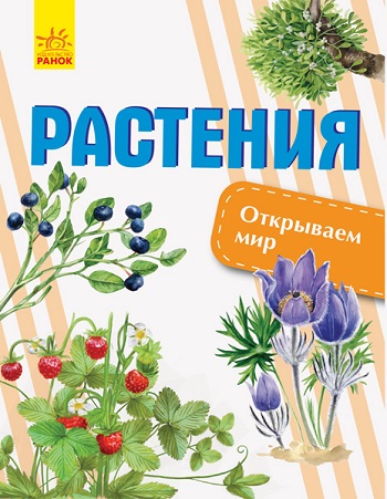 

Открываем мир. Растения - Елена Котенко