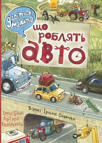 

Дивіться, малята… Що роблять авто - Ирина Солнышко