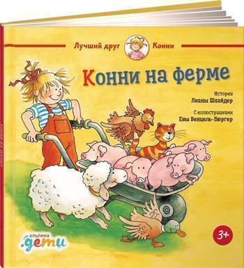 

Конни на ферме - Лиана Шнайдер