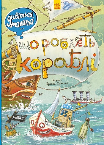 

Дивіться, малята… Що роблять кораблі - Ирина Солнышко