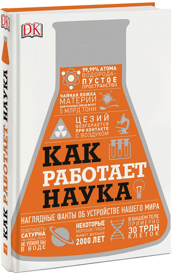 

Как работает наука. Наглядные факты об устройстве нашего мира - Коллектив авторов