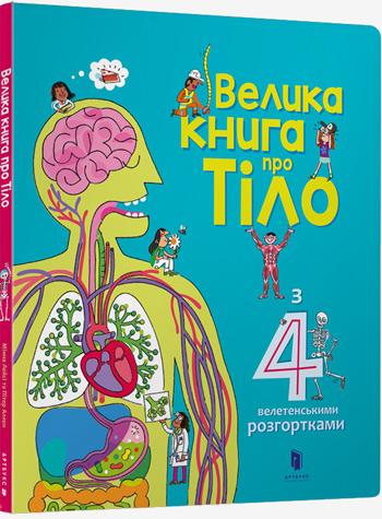 

Велика книга про тіло - Минна Лейси