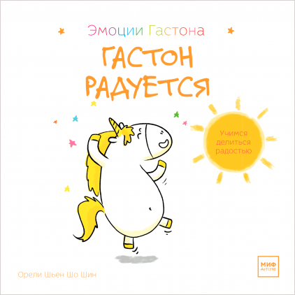 

Гастон радуется - Орели Шьен Шо Шин