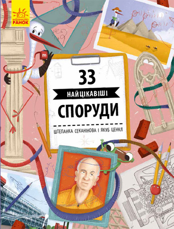 

33 найцікавіші споруди - Штепанка Секанинова