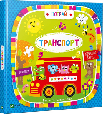 

Транспорт. Пограй - Дженни Брэдли